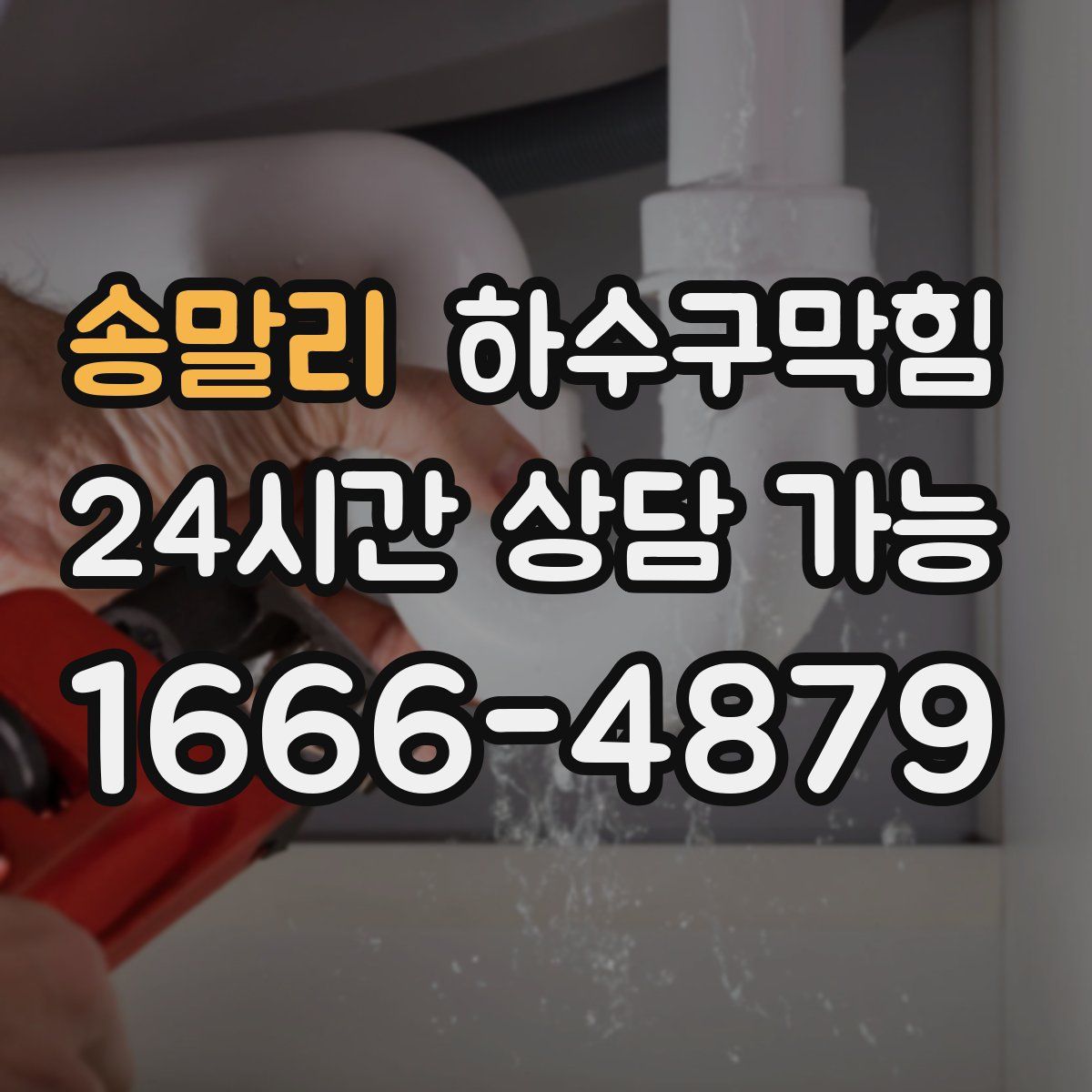 송말리 하수구막힘