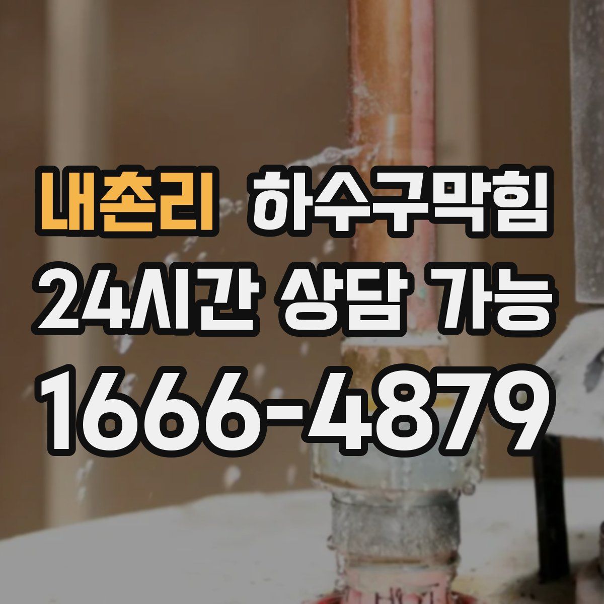 내촌리 하수구막힘