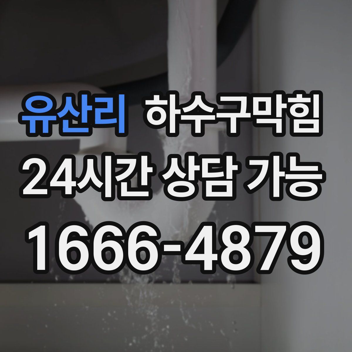 유산리 하수구막힘