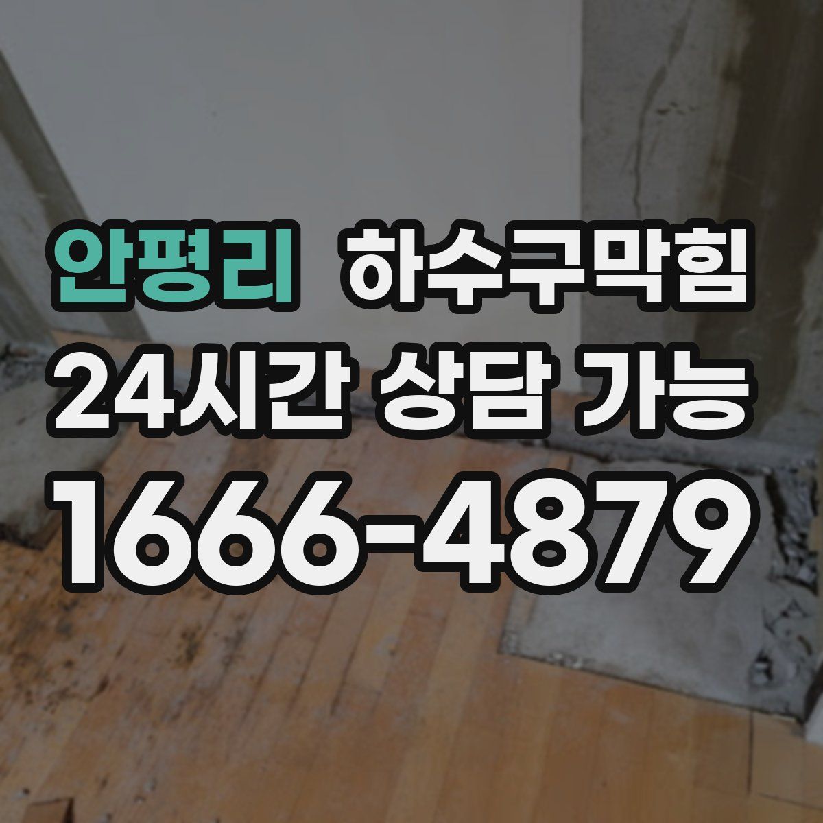 안평리 하수구막힘