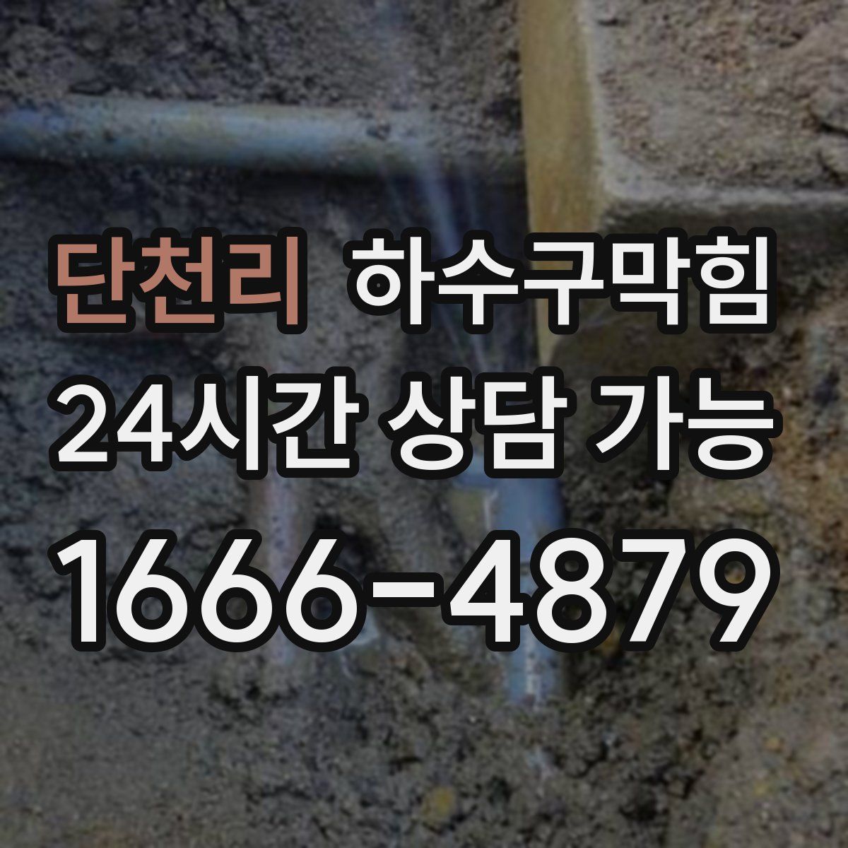 단천리 하수구막힘