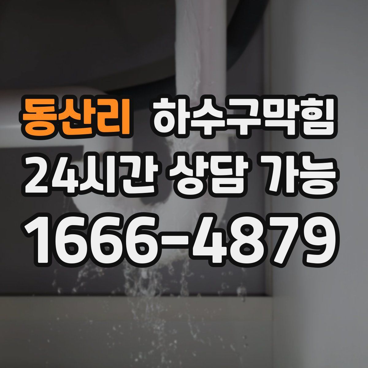 동산리 하수구막힘