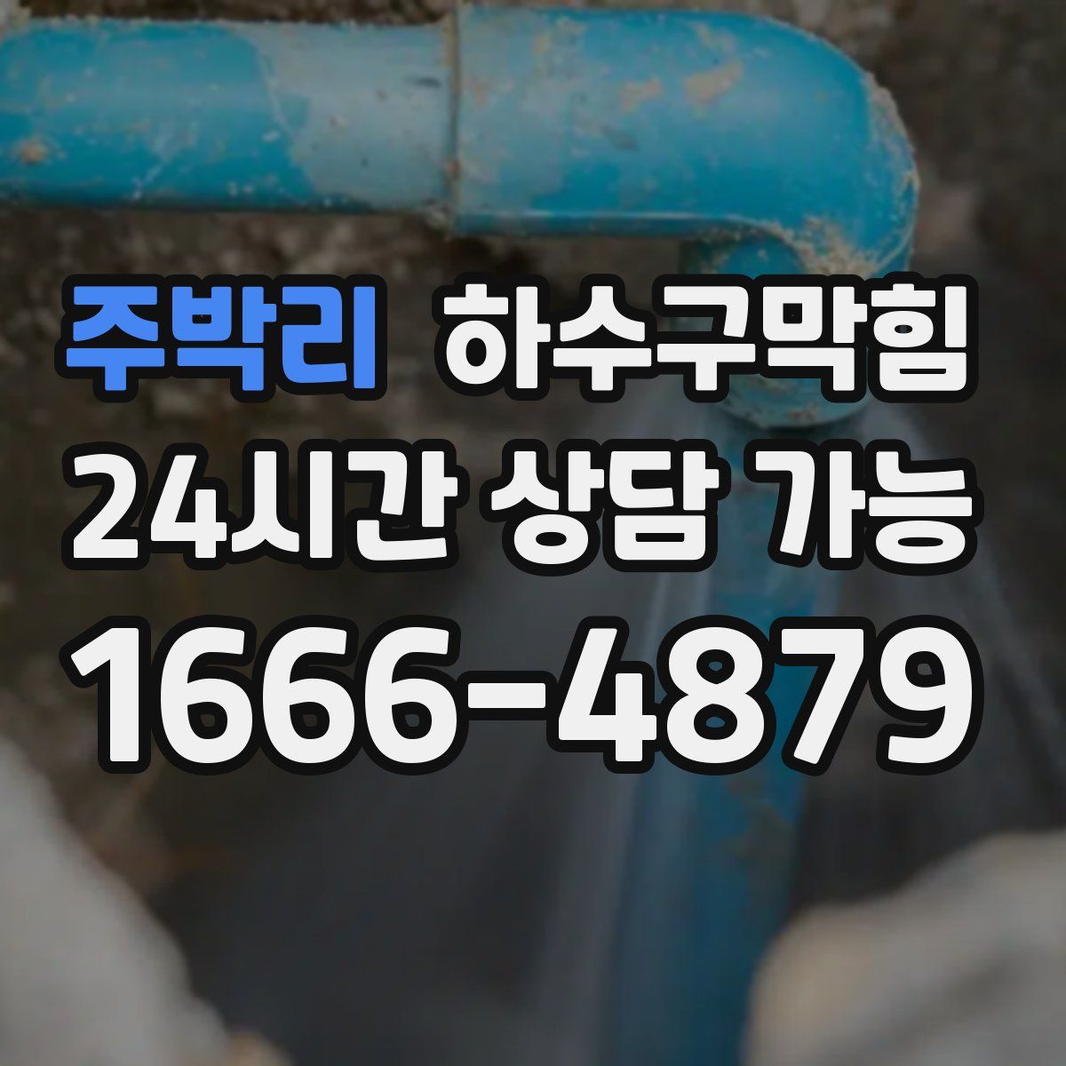 주박리 하수구막힘