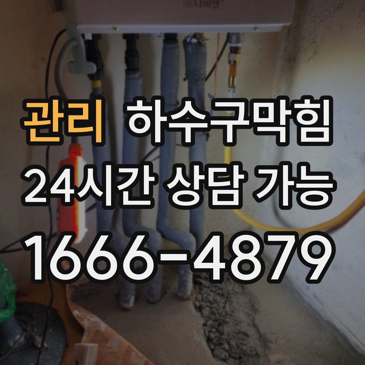 관리 하수구막힘