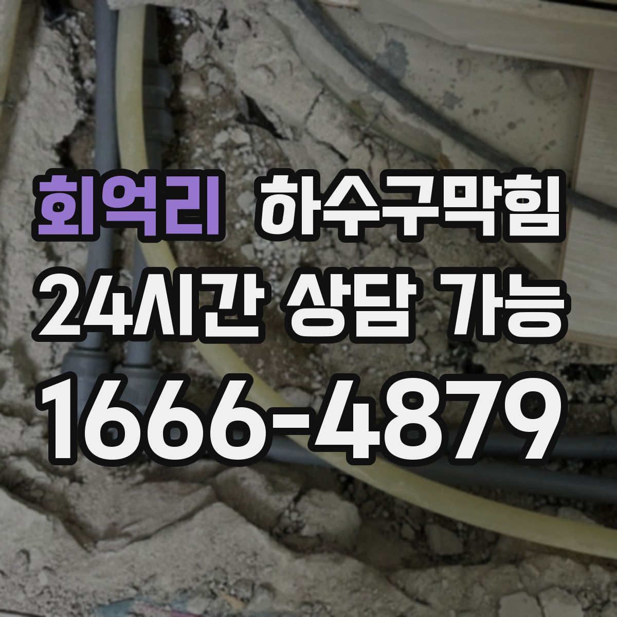 회억리 하수구막힘