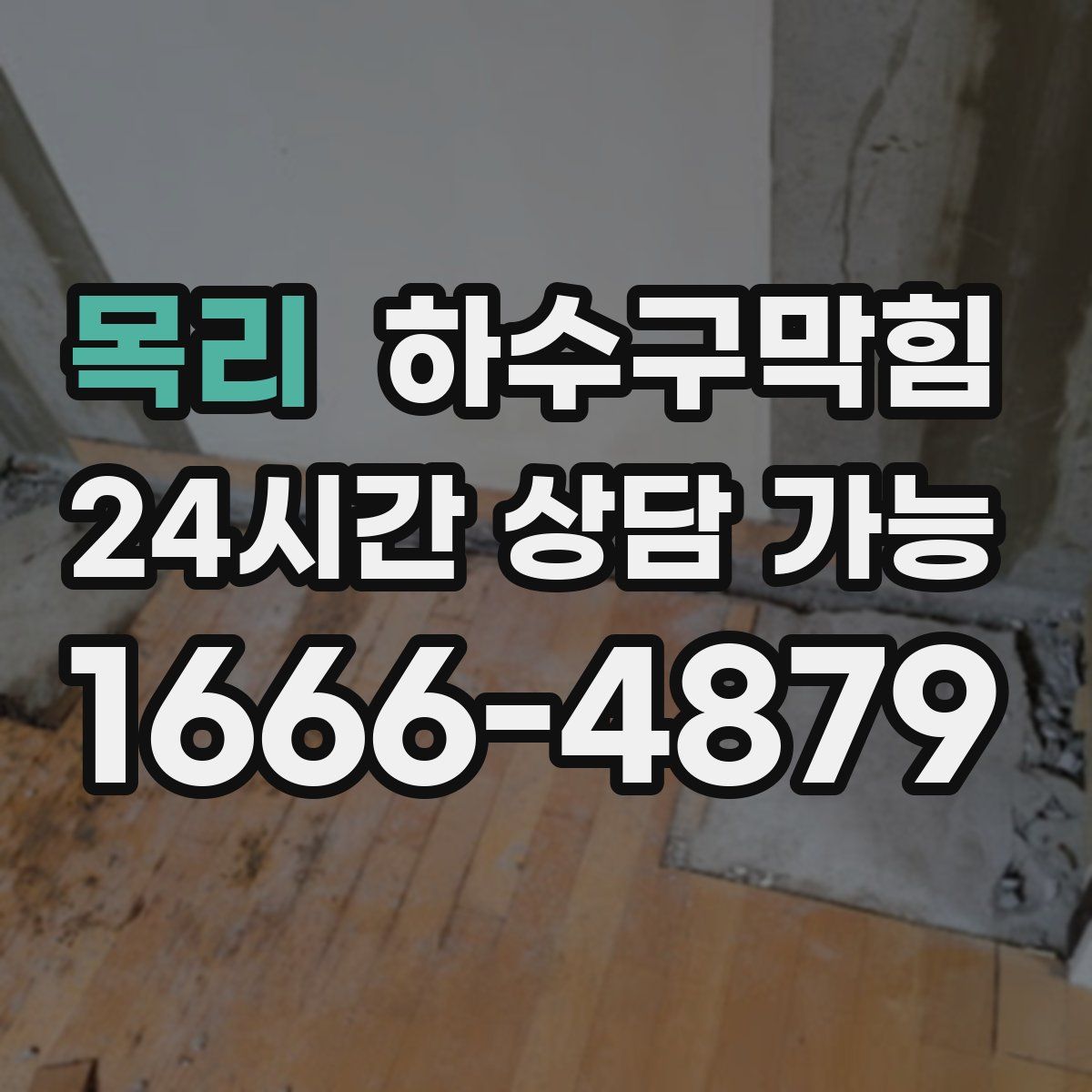 목리 하수구막힘