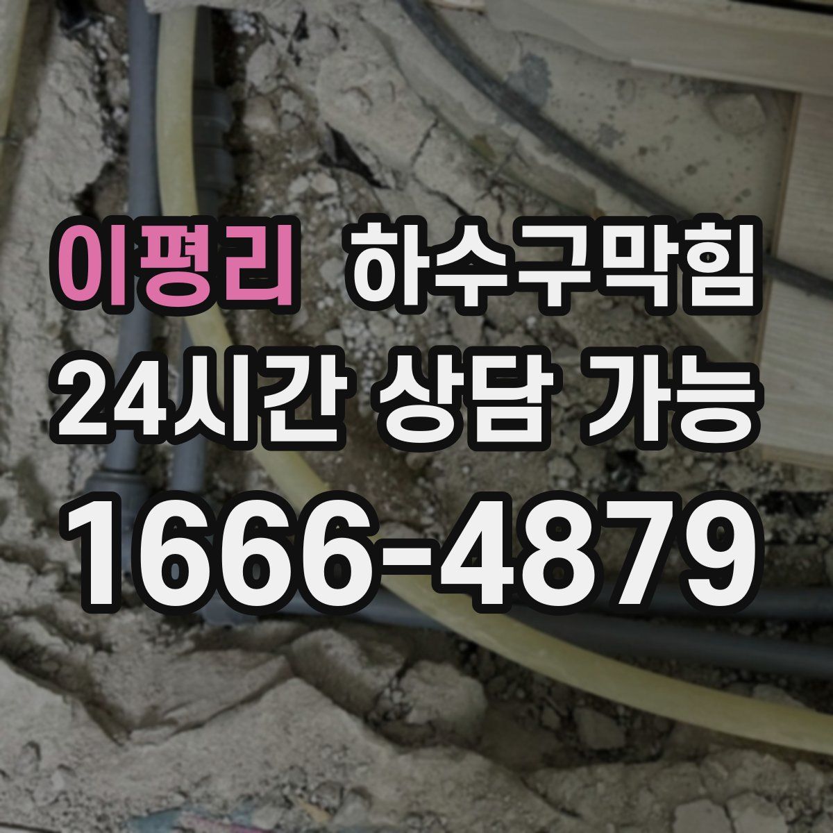 이평리 하수구막힘