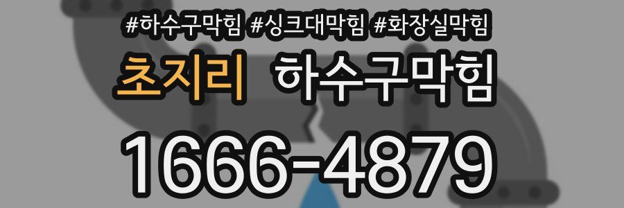 하수구막힘