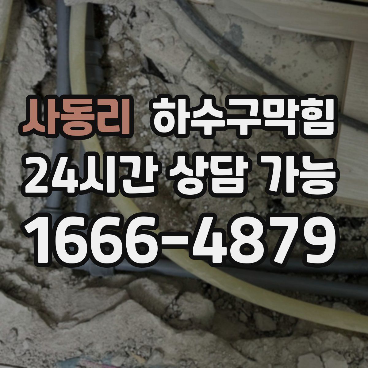 사동리 하수구막힘