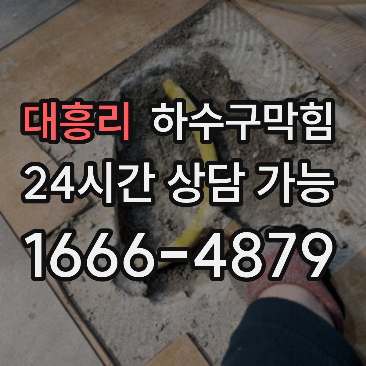 대흥리 하수구막힘