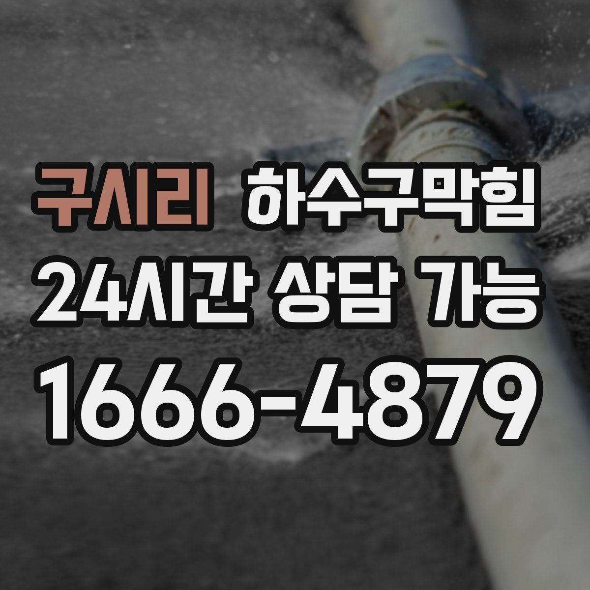 구시리 하수구막힘