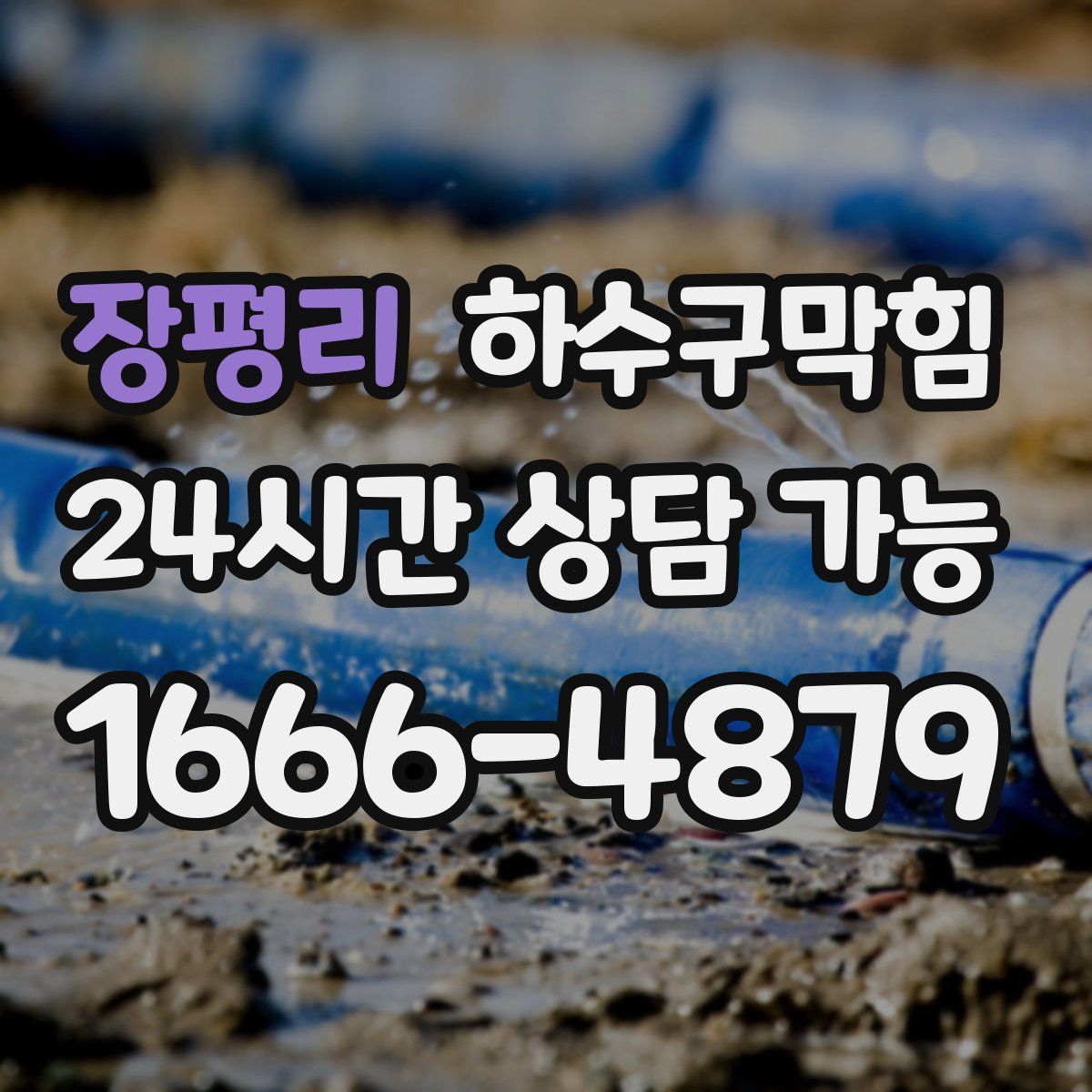 장평리 하수구막힘