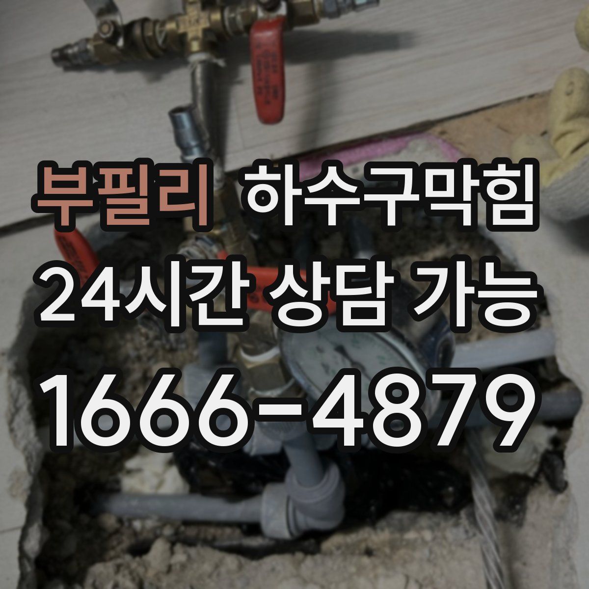 부필리 하수구막힘