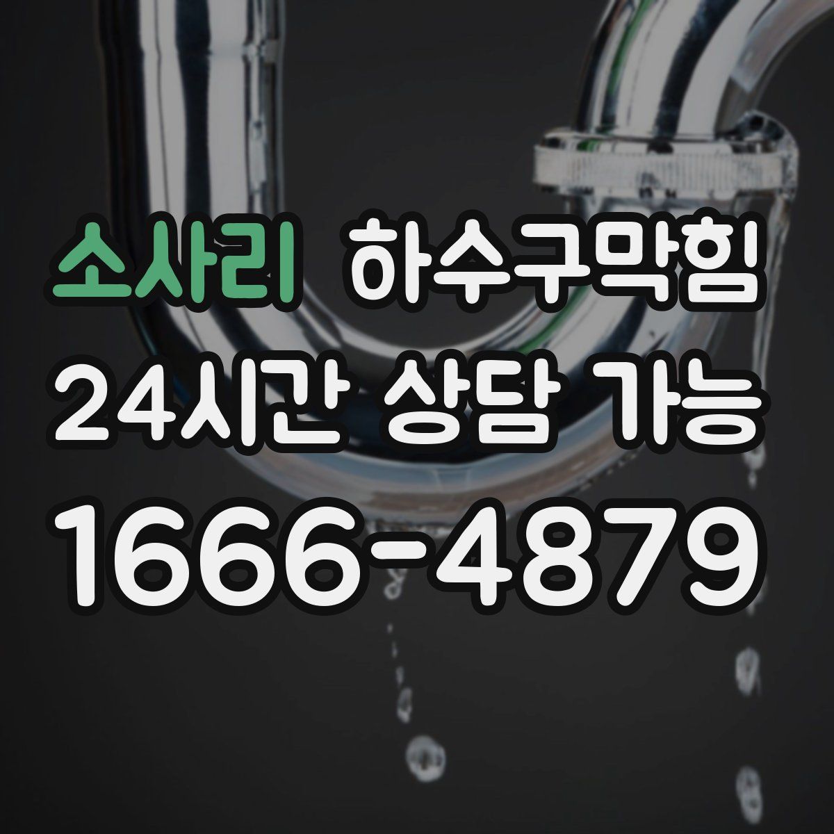 소사리 하수구막힘