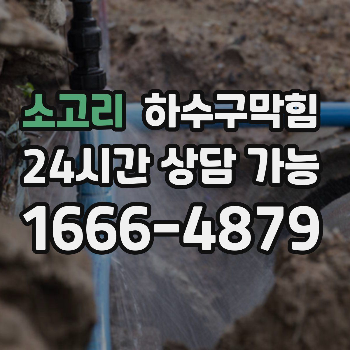 소고리 하수구막힘