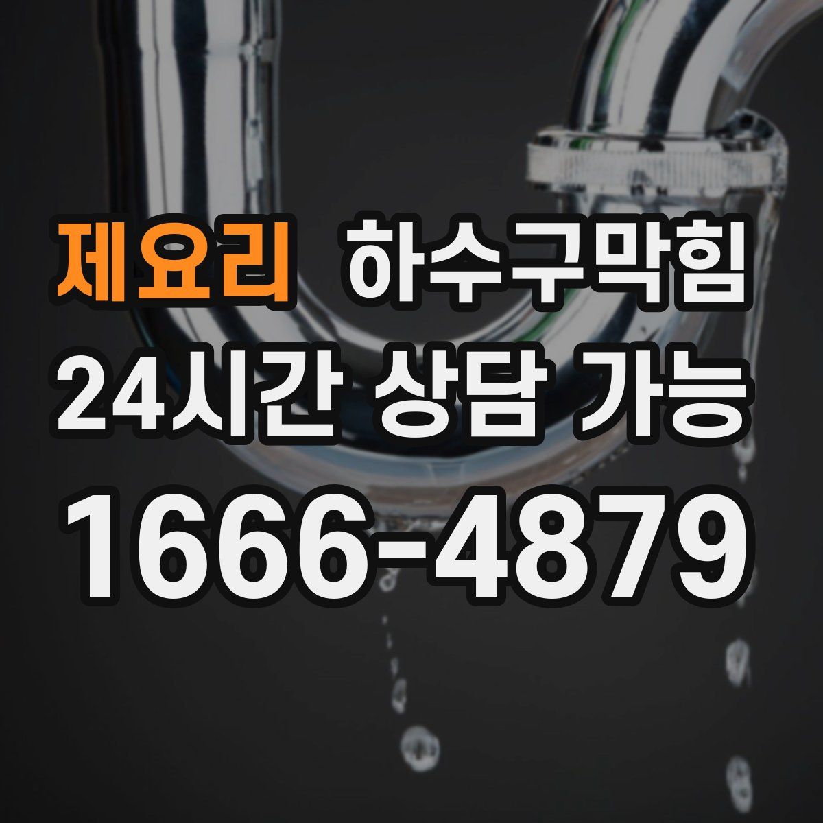 제요리 하수구막힘