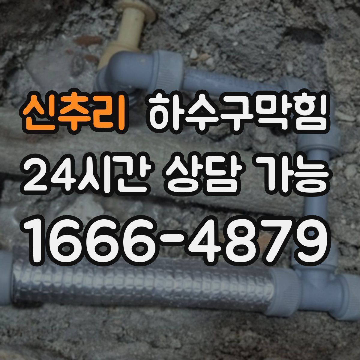 신추리 하수구막힘