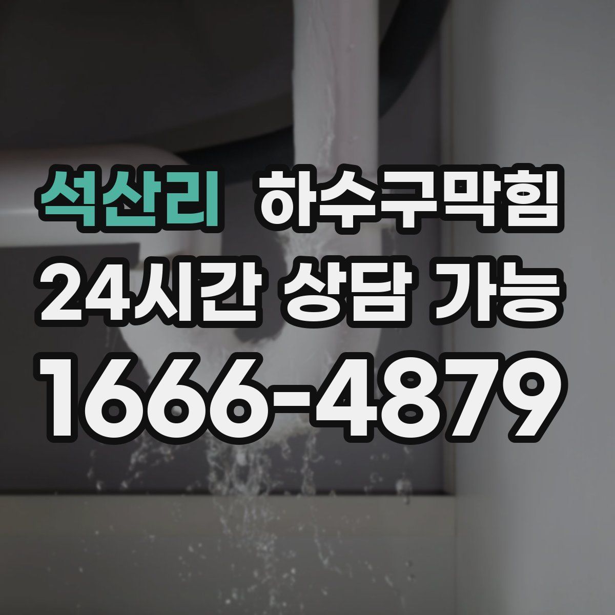 석산리 하수구막힘