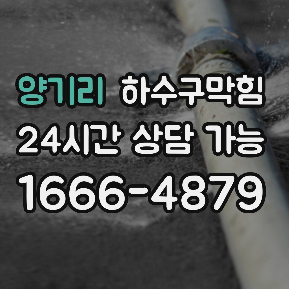 양기리 하수구막힘