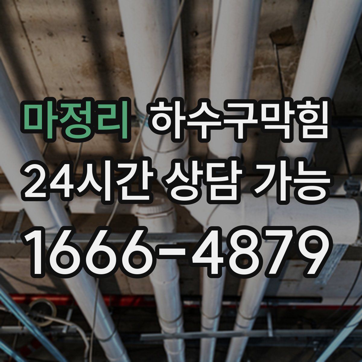 마정리 하수구막힘