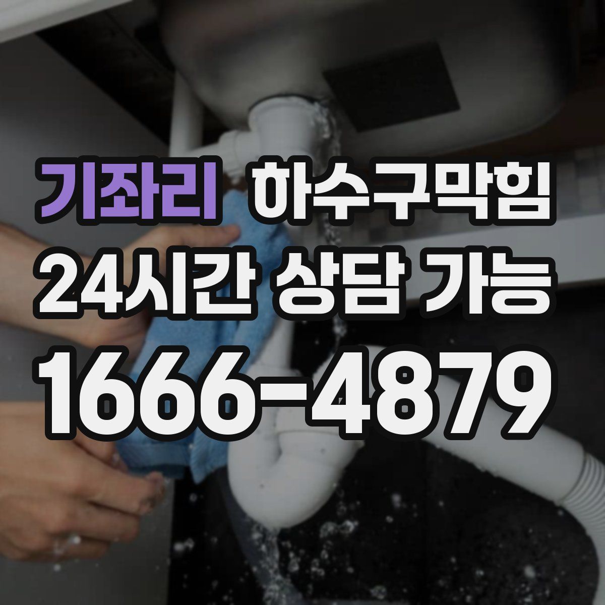 기좌리 하수구막힘