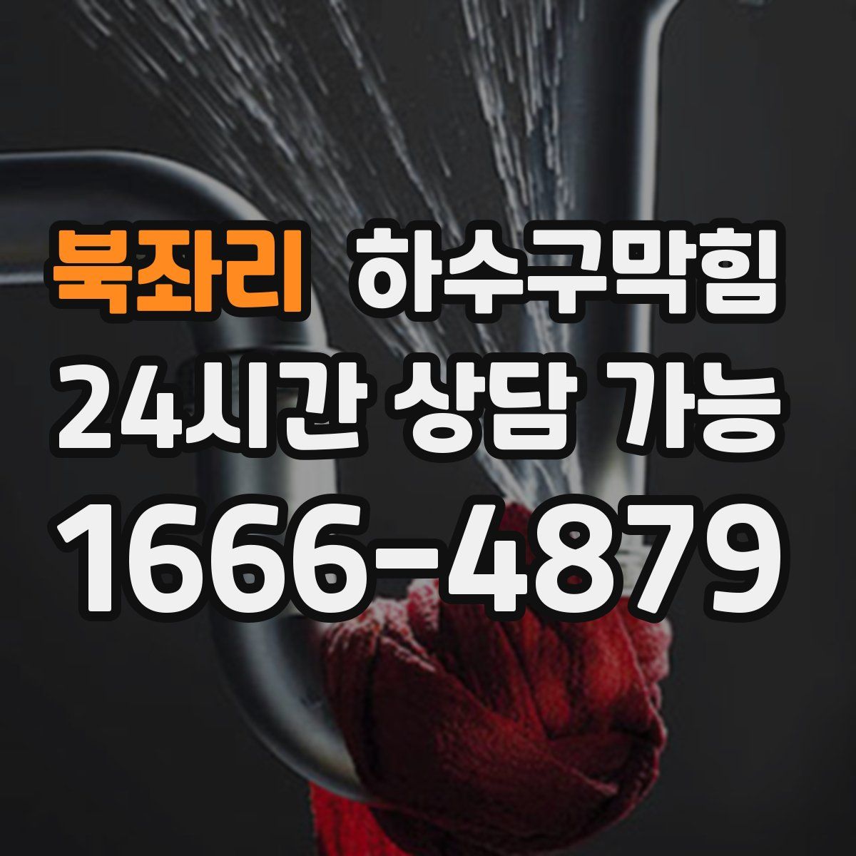 북좌리 하수구막힘