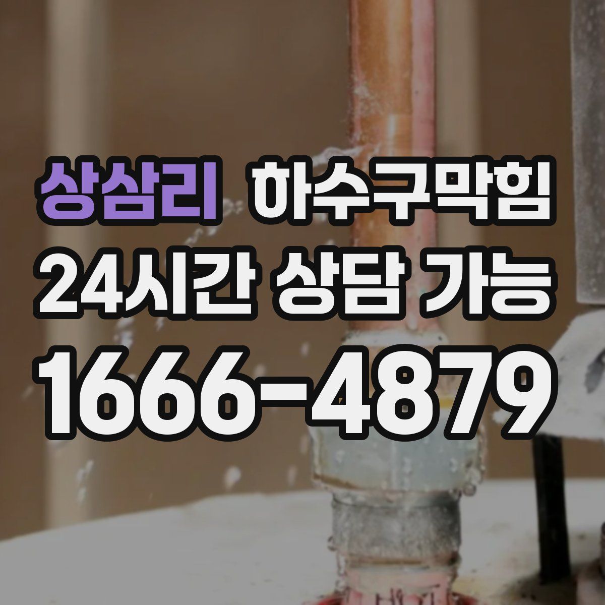 상삼리 하수구막힘