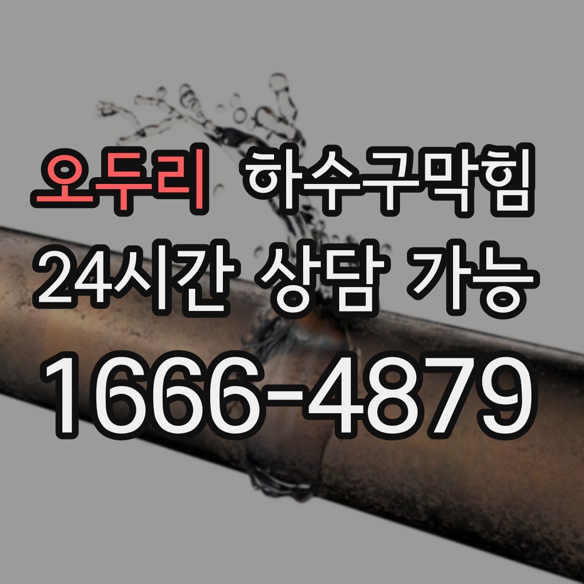 오두리 하수구막힘