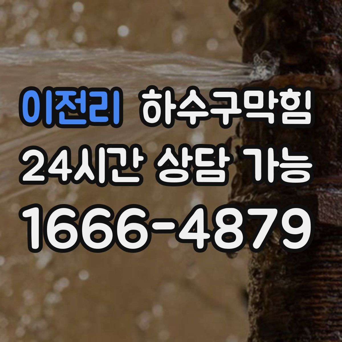 이전리 하수구막힘