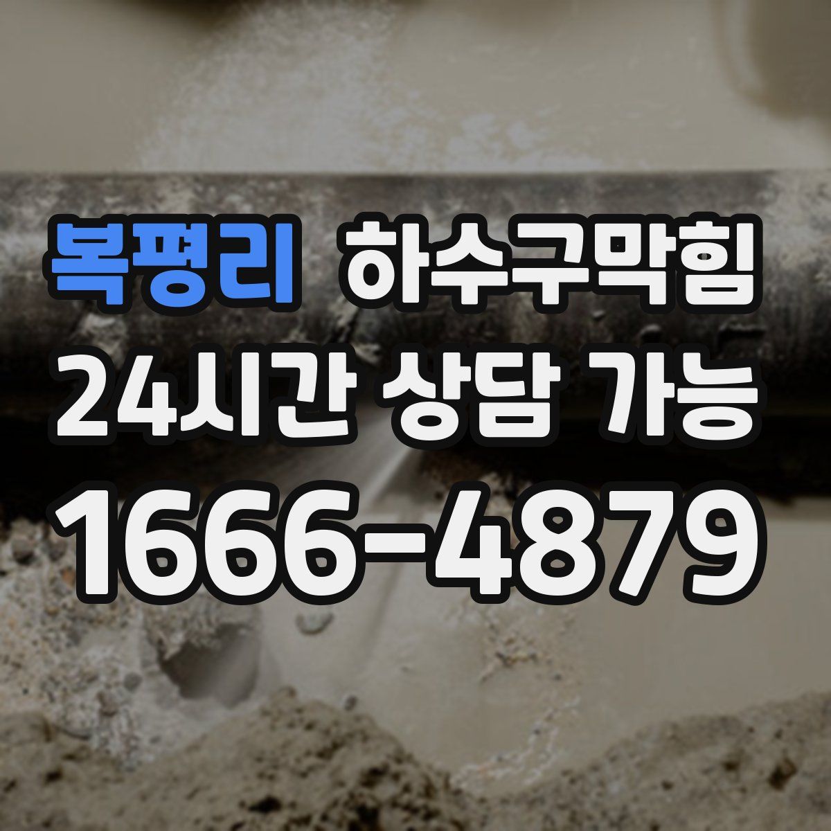 복평리 하수구막힘