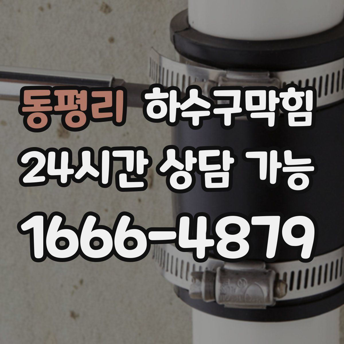 동평리 하수구막힘