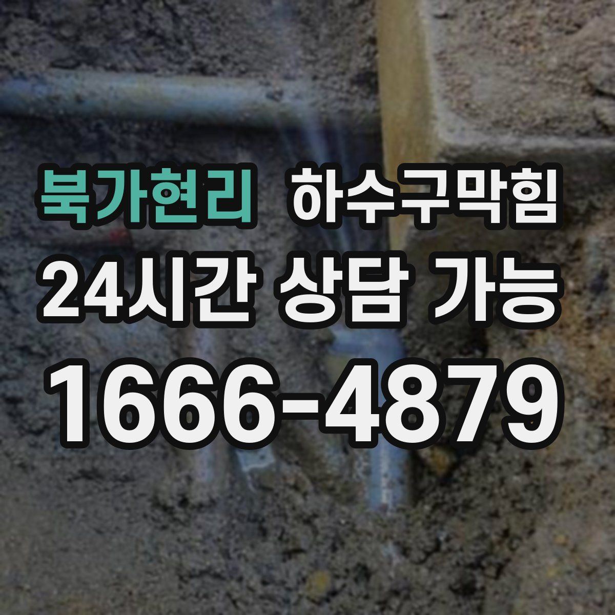 북가현리 하수구막힘