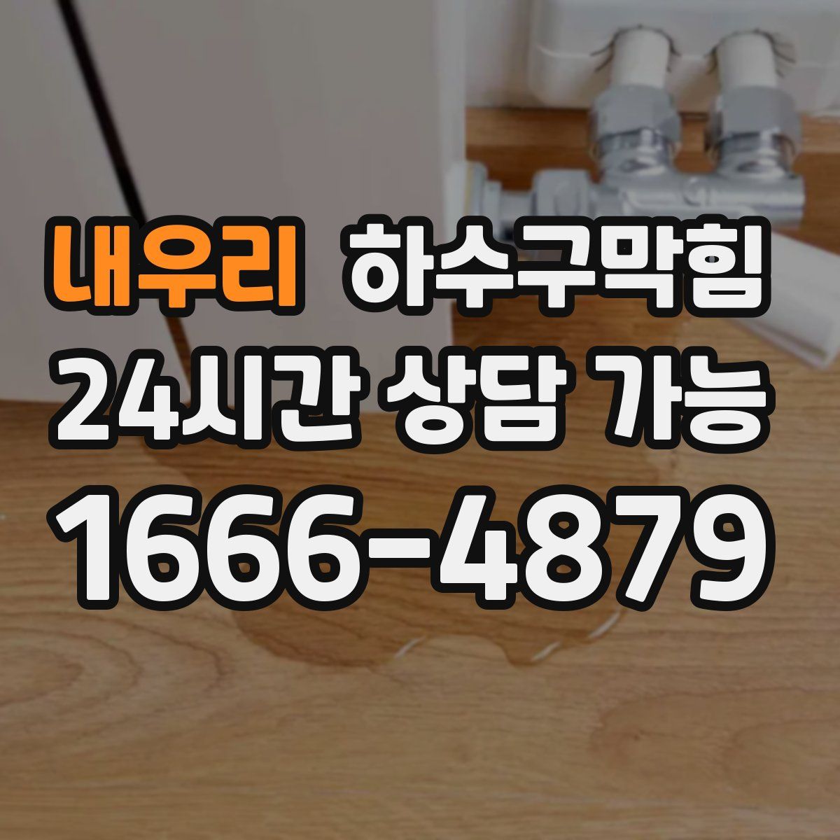 내우리 하수구막힘