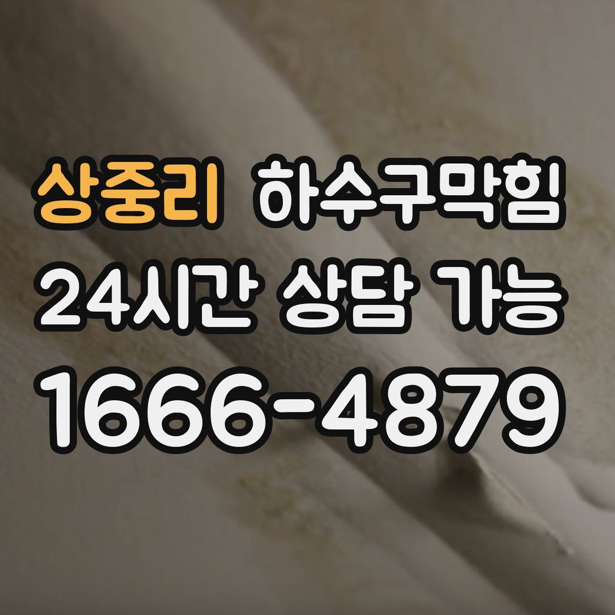 상중리 하수구막힘