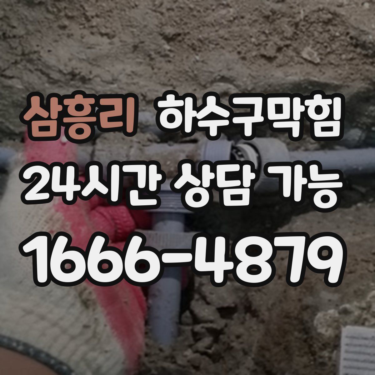 삼흥리 하수구막힘