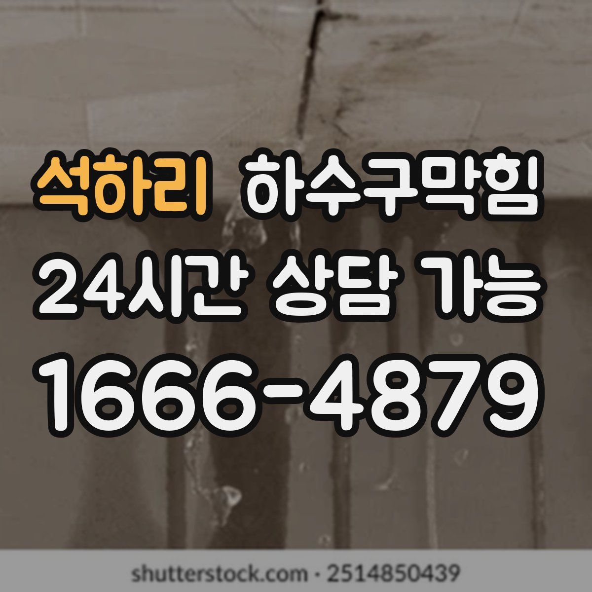 석하리 하수구막힘