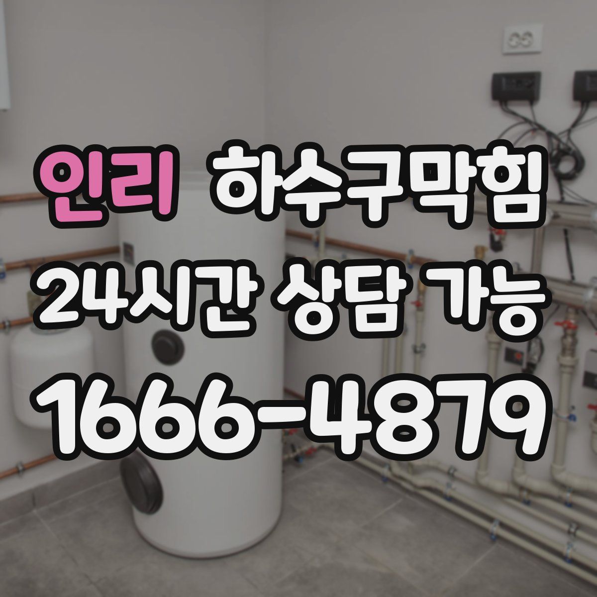 인리 하수구막힘