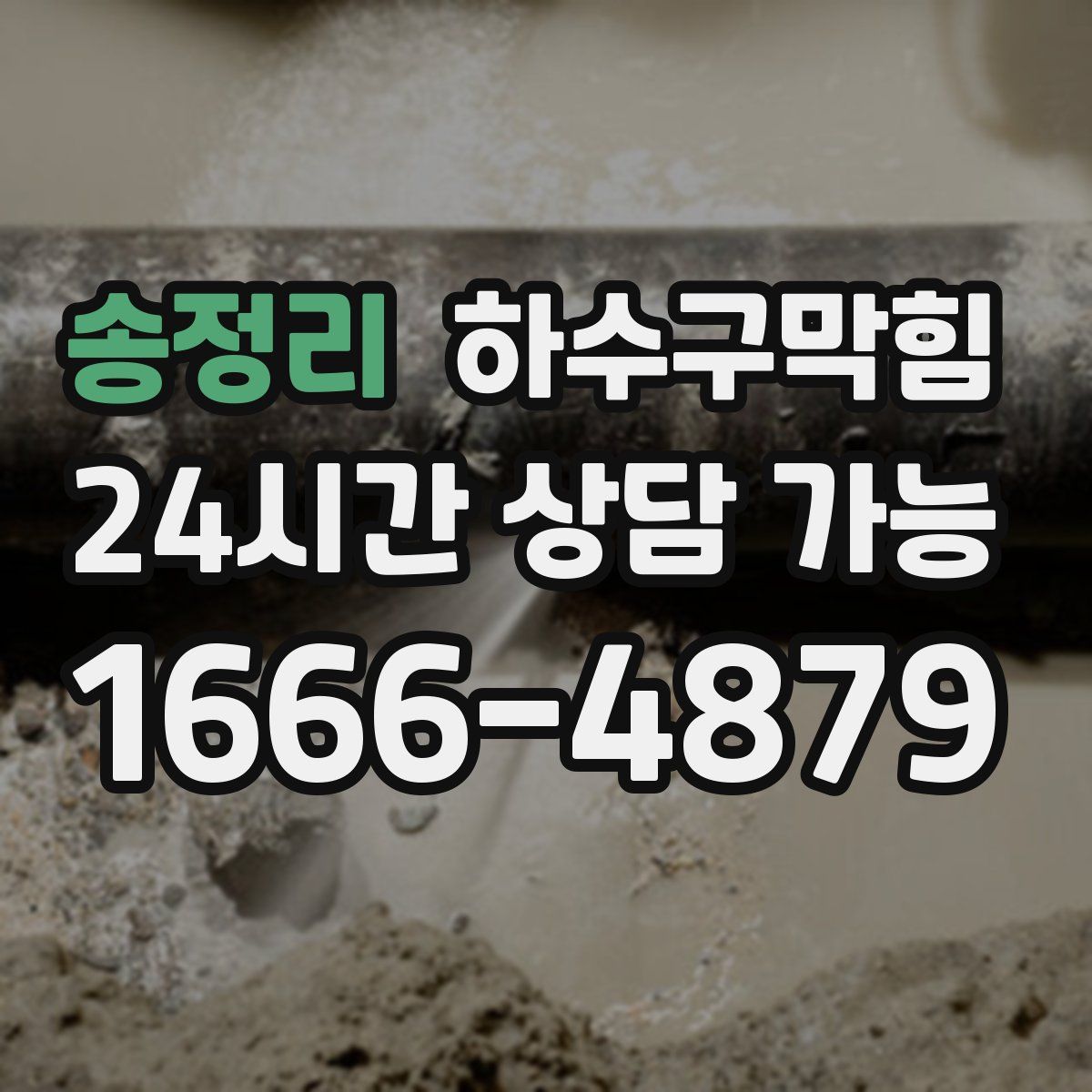 송정리 하수구막힘