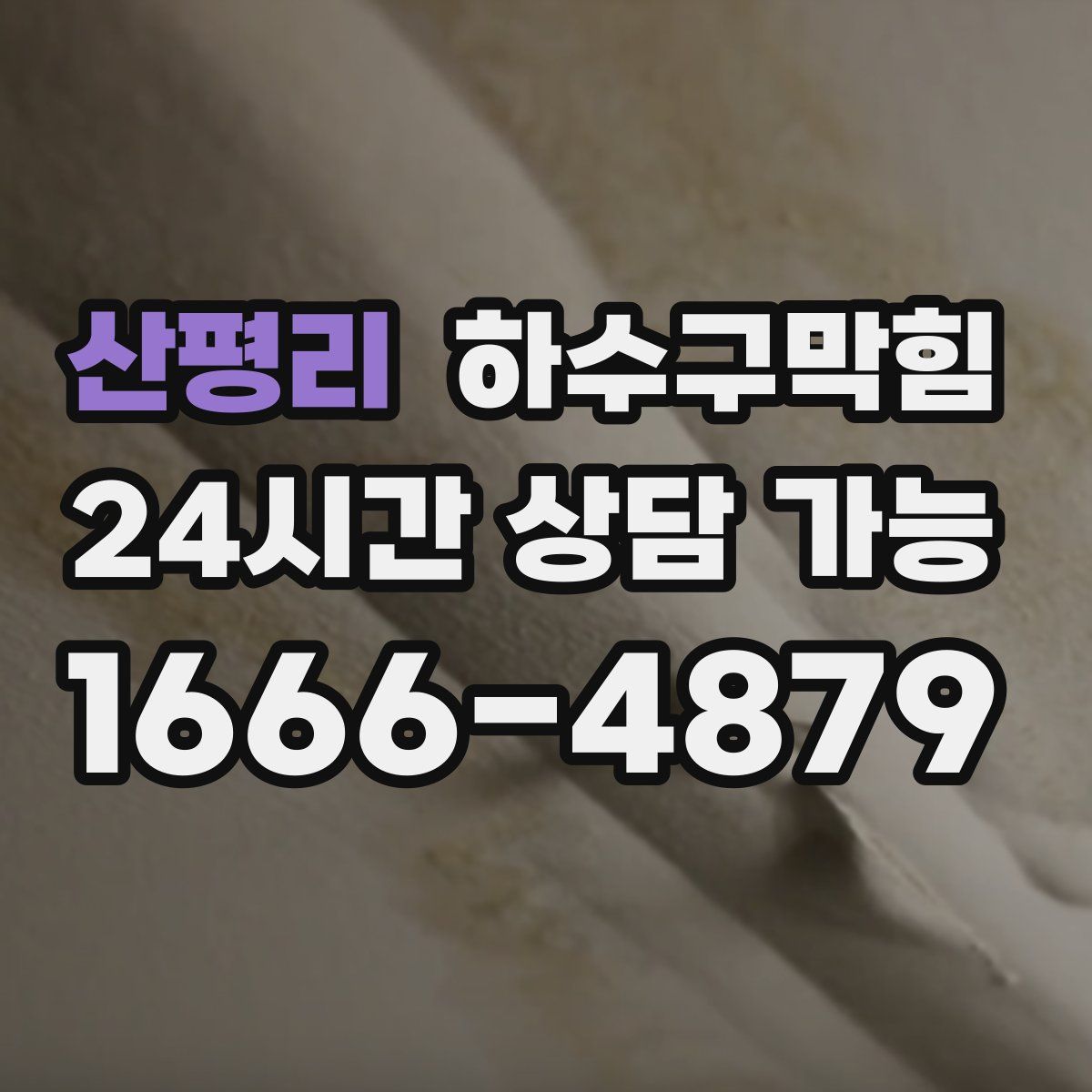 산평리 하수구막힘