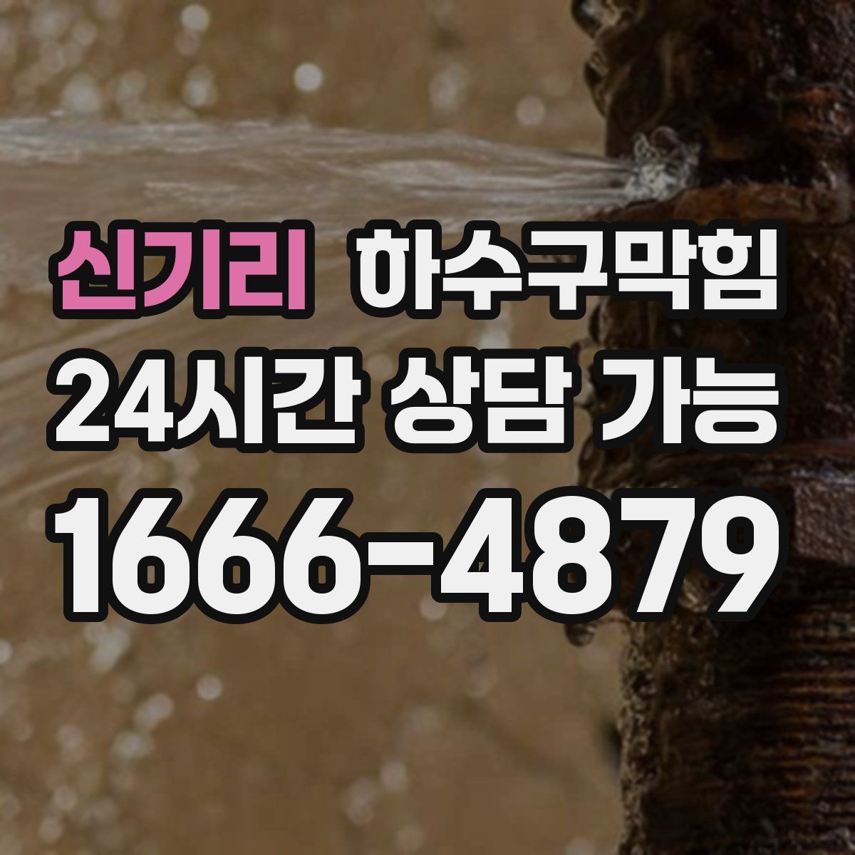 신기리 하수구막힘