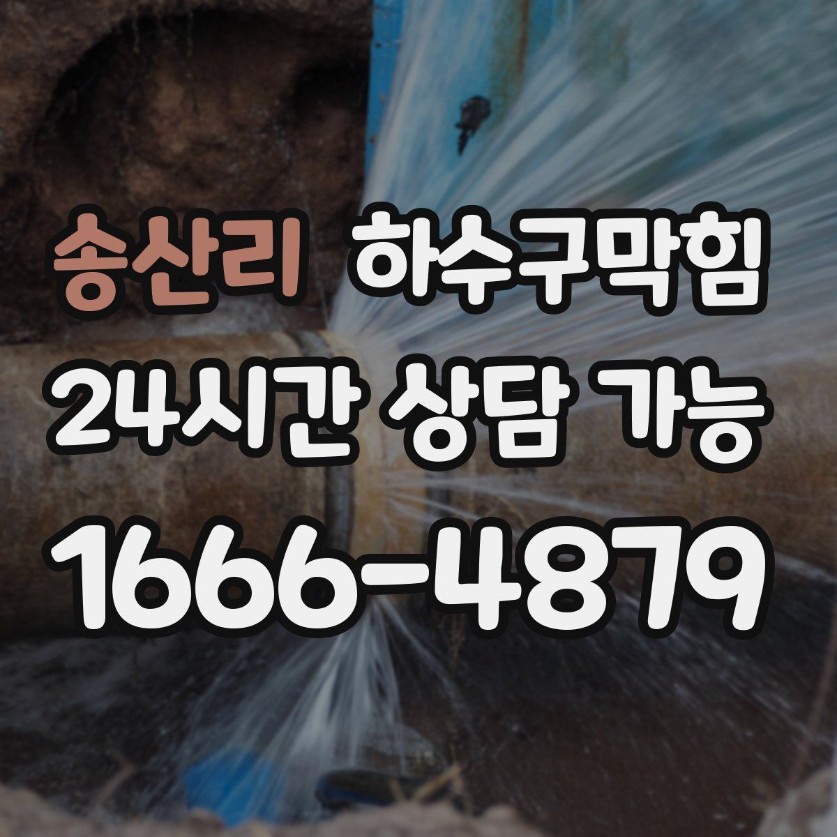 송산리 하수구막힘