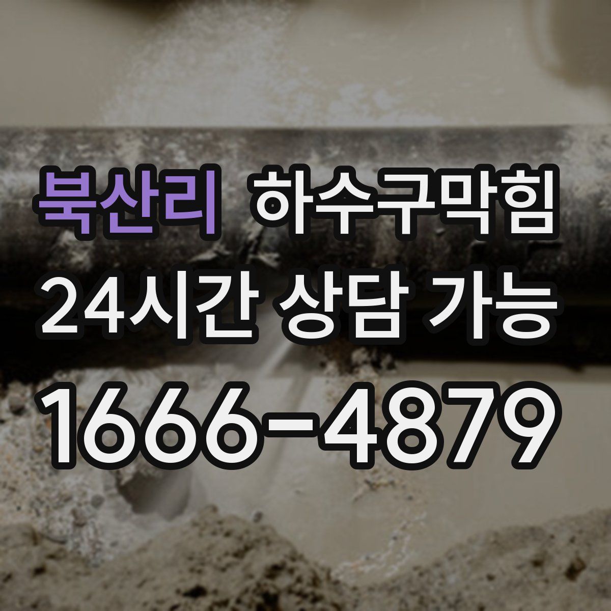 북산리 하수구막힘