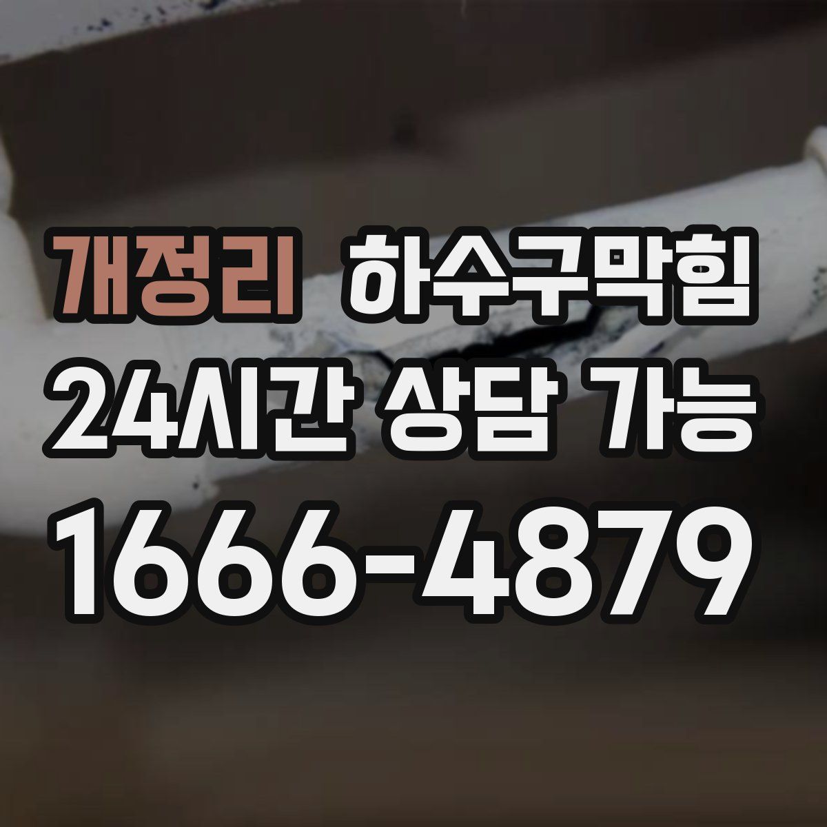 개정리 하수구막힘