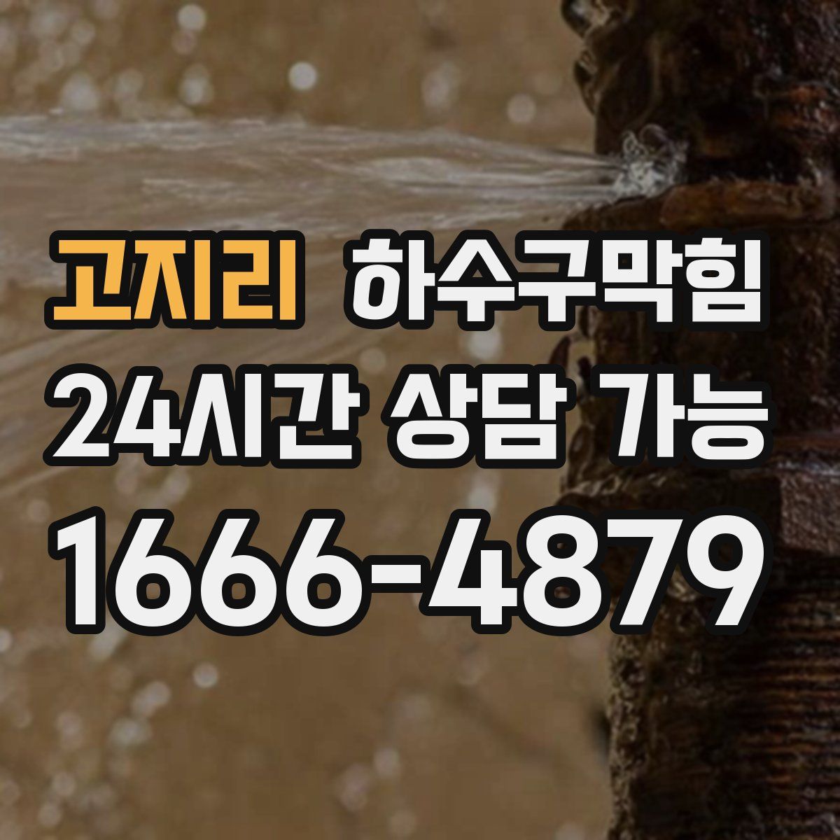 고지리 하수구막힘