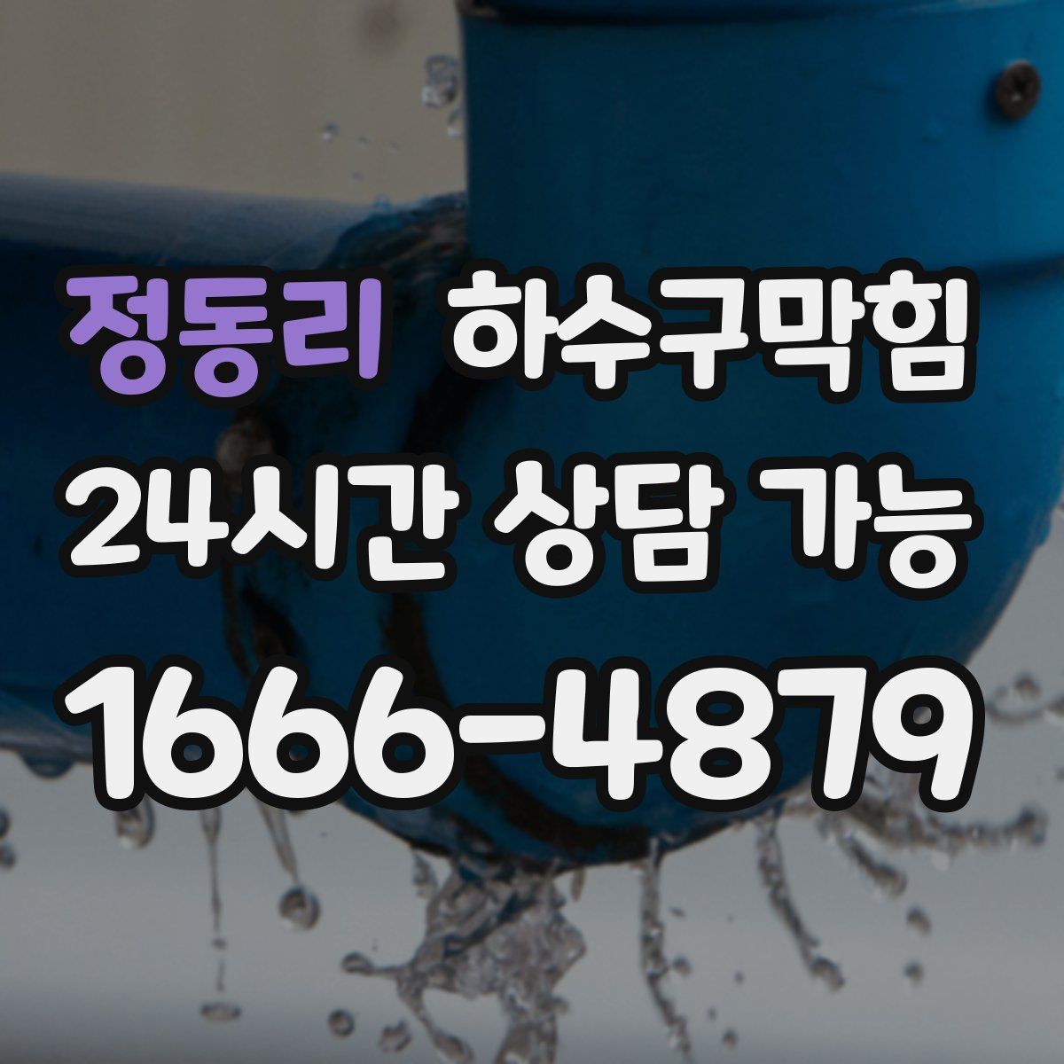 정동리 하수구막힘