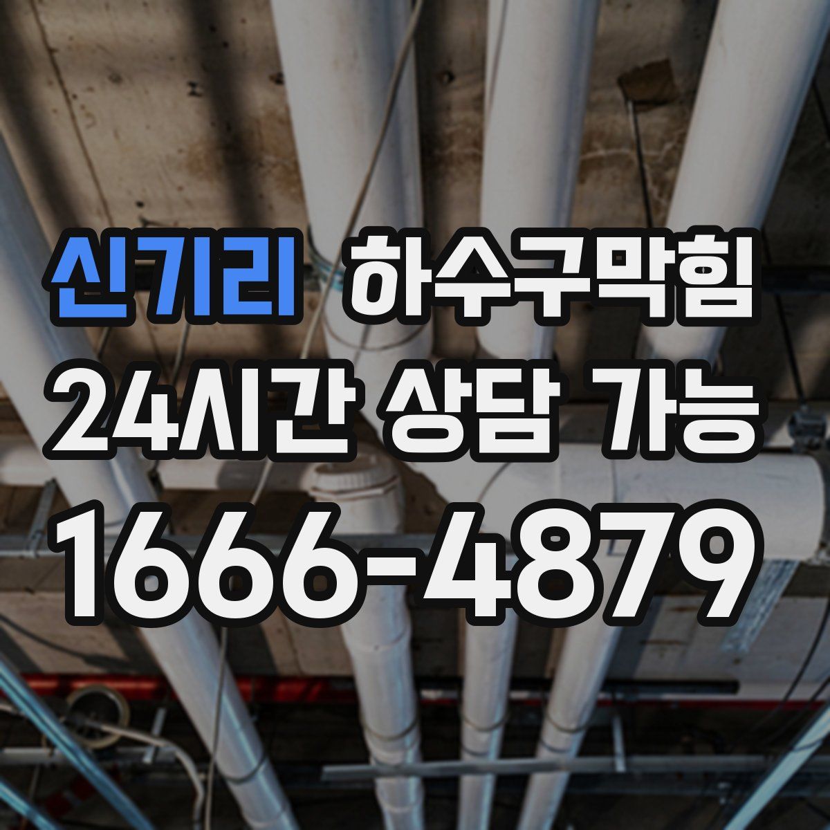 신기리 하수구막힘