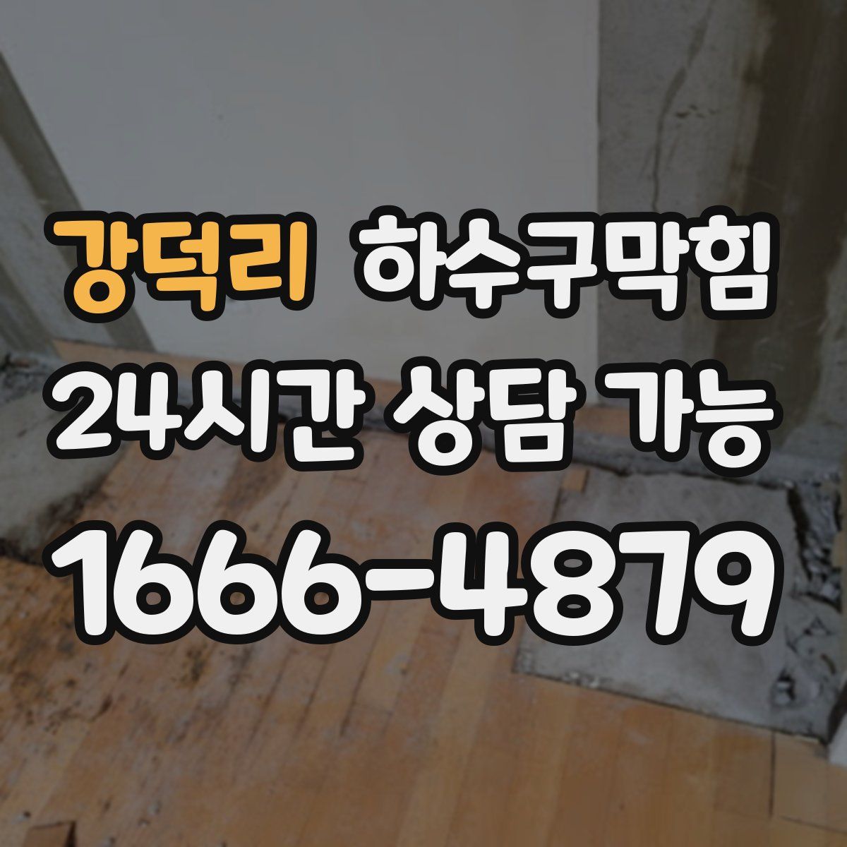 강덕리 하수구막힘