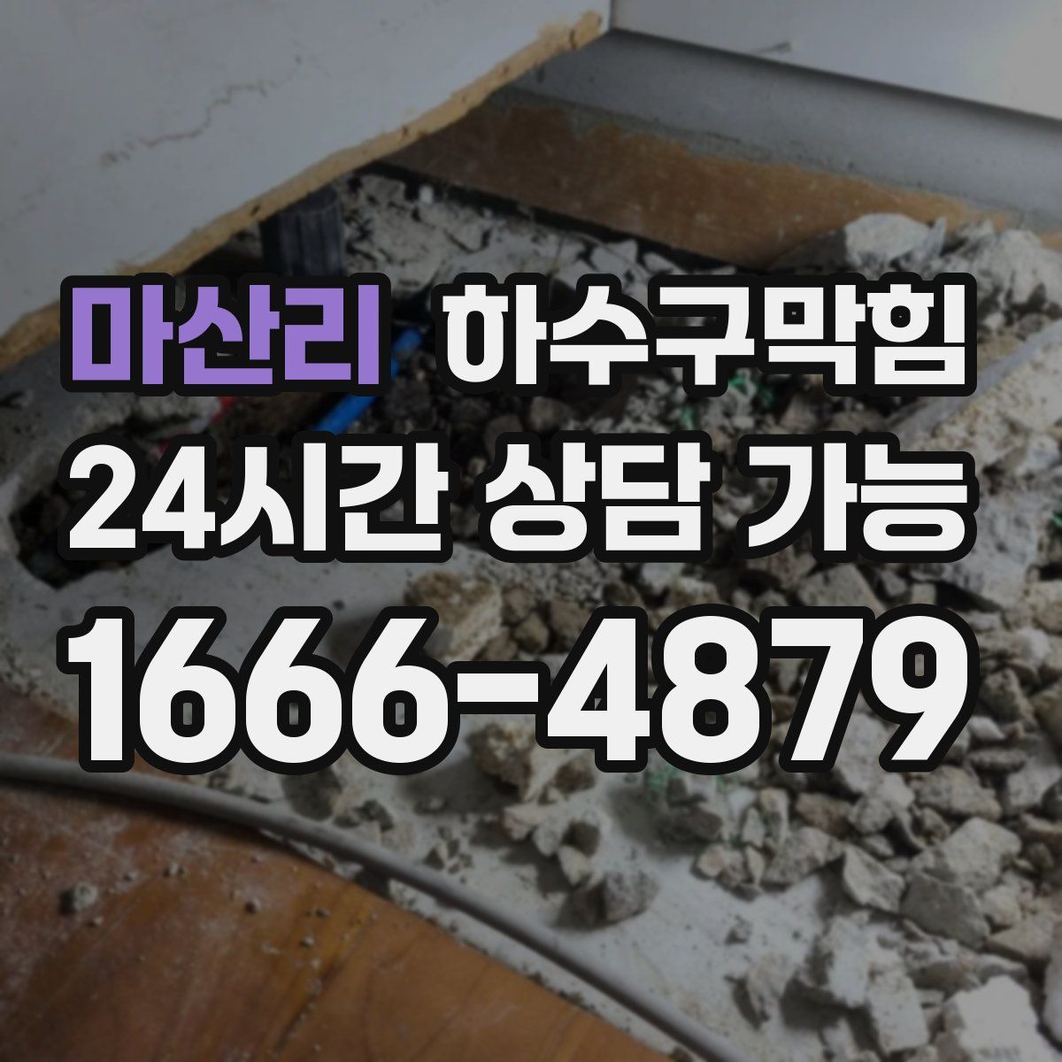 마산리 하수구막힘