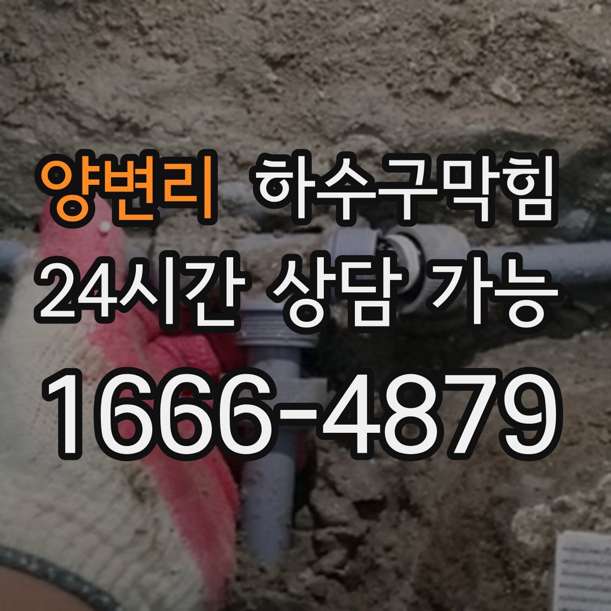 양변리 하수구막힘