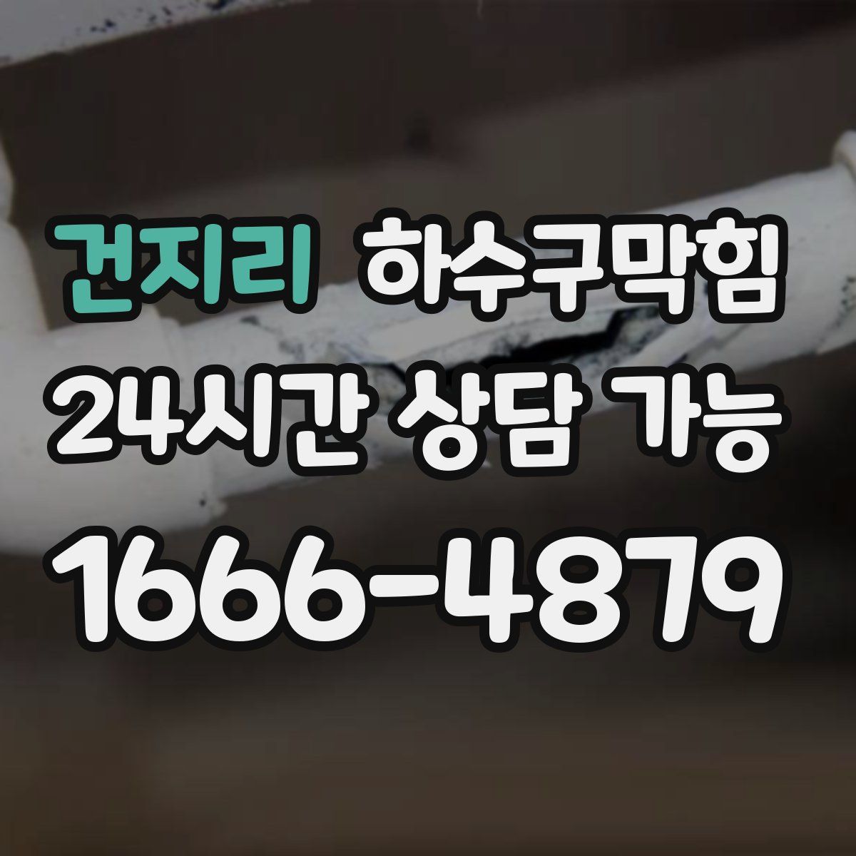 건지리 하수구막힘